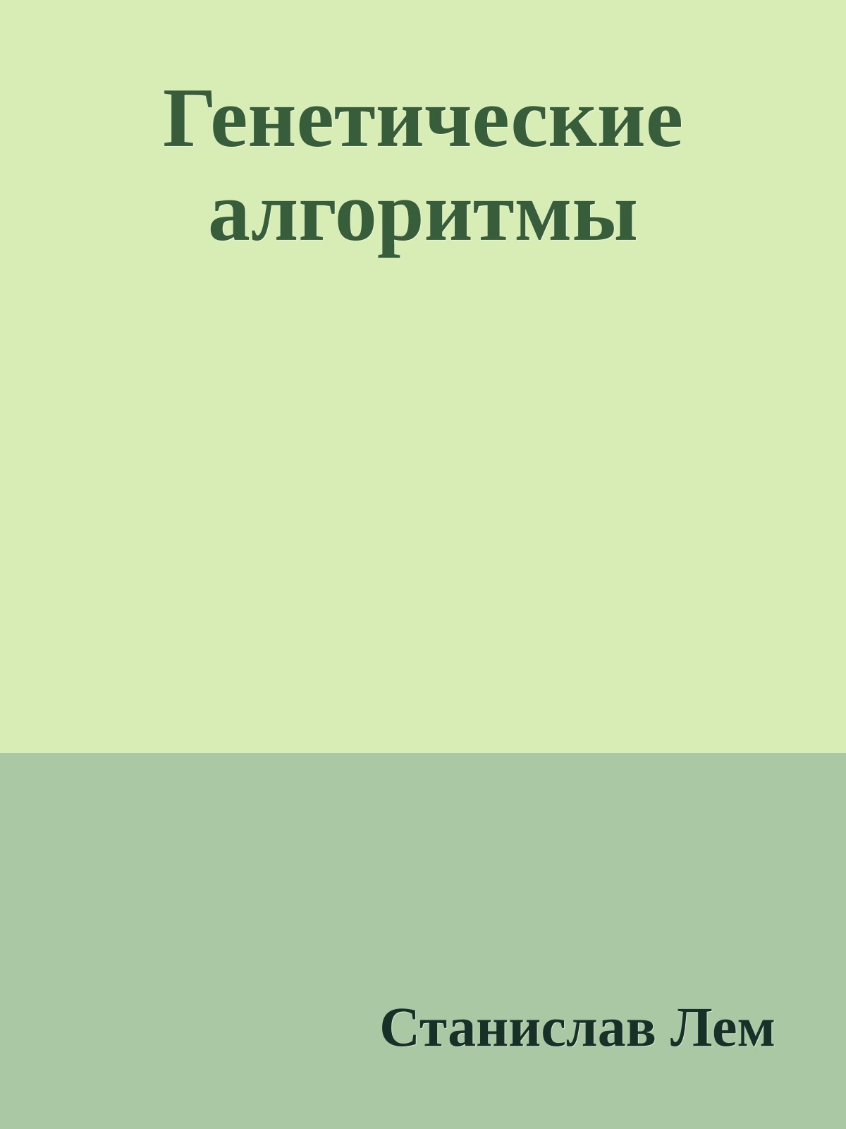 Генетические алгоритмы