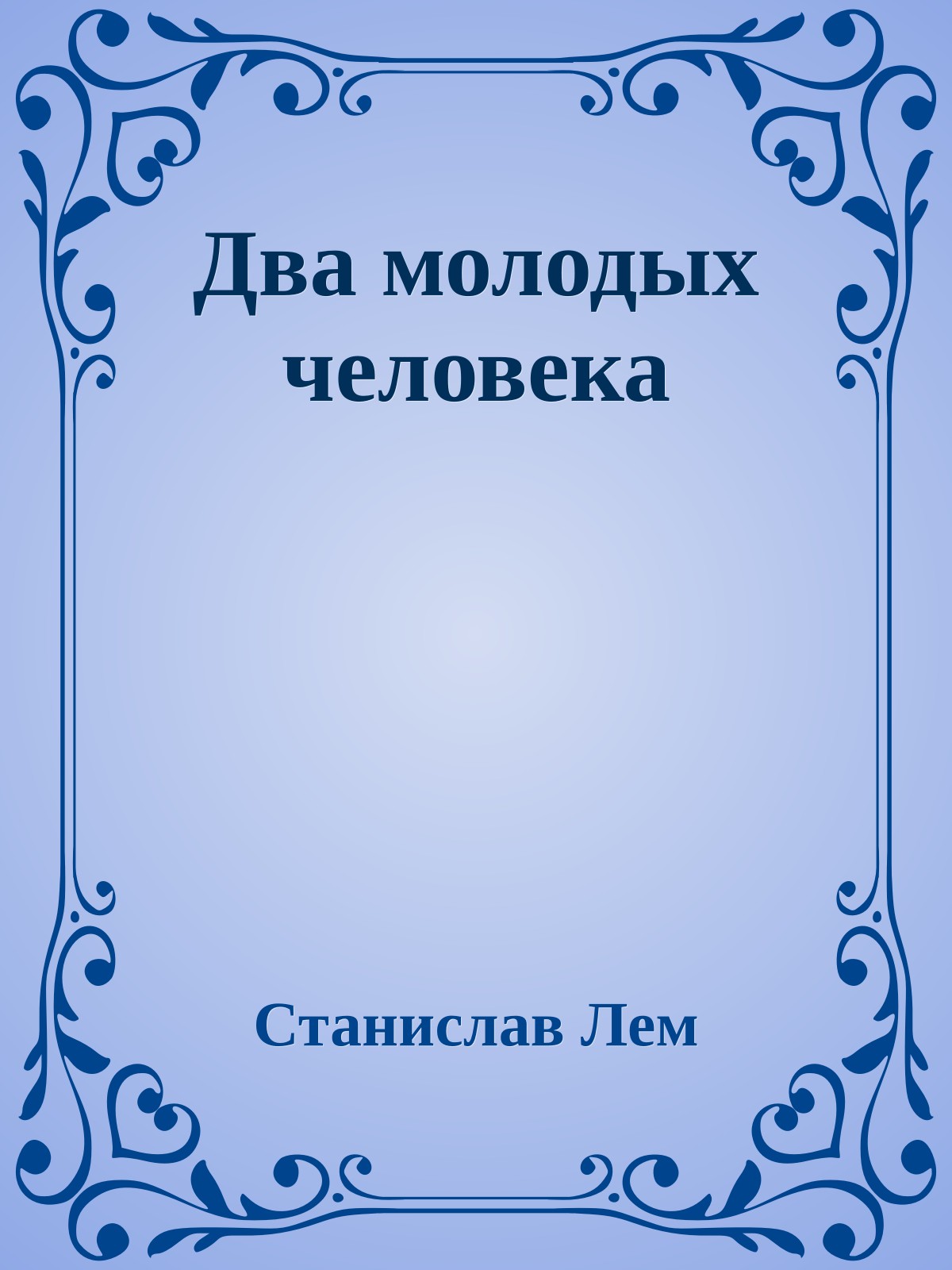 Два молодых человека