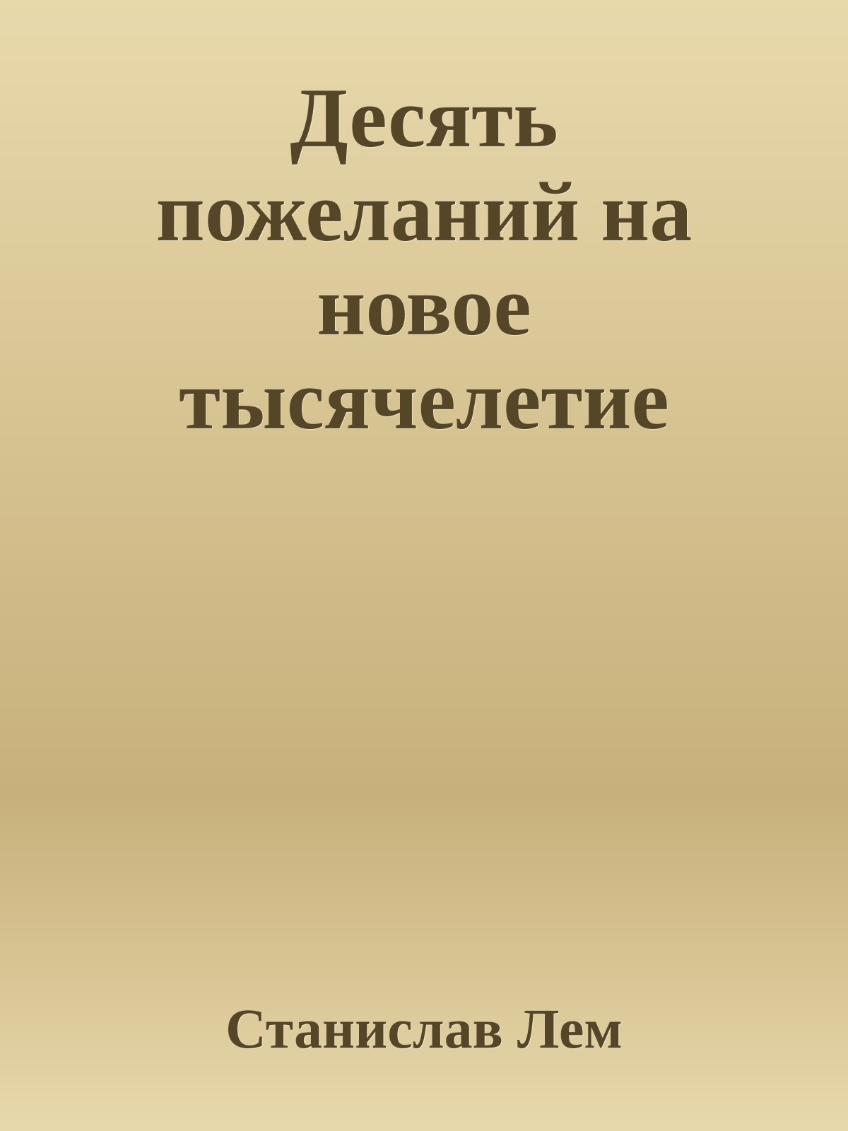 Десять пожеланий на новое тысячелетие